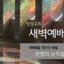 영성일기 2025.02.10.(월)새벽기도회(찬송)453장(성경)마7:15-18//[성경공부]우상 숭배를 피하라(고전10:14-22) 이미지