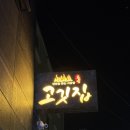 세븐일레븐 궁동점 | 대전 궁동 고깃집 추천_연탄 감성 제대로인 연탄을 찾는 사람들 생삼겹살 후기