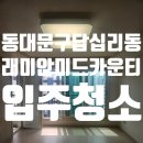 진영행운부동산공인중개사사무소 | 동대문구 답십리동 래미안미드카운티아파트 입주청소 후기