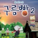 동요콘서트 구름빵 시즌2 이미지