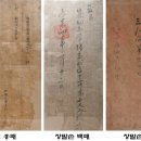 장계 홍패 및 장말손 백패·홍패 이미지