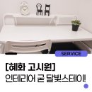 부원빨래방 | 혜화고시원 인테리어 짱짱한 달빛스테이