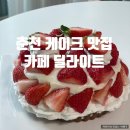 춘천 케이크 맛집 카페딜라이트 생과일타르트 후기
