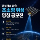 온실가스 관측 초소형 위성 명칭 공모전 | 마감 08/06 | 상금 1등 상금 100만원 외 이미지