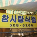 참사랑식품 네이버블로그
