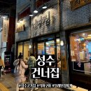 건너집 | 성수동 직화구이 맛집 "건너집" 방문 후기