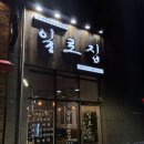 광교중앙 | 수원 광교호수공원맛집 일로집 광교중앙점 후기