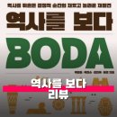 재미쏙쏙 책 놀이터 | 역사를 보다 리뷰 독서 후기 유명 유튜브 채널 책으로 돌아오다