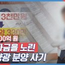 피해액만 700억, 노후자금 노린 태양광 분양 사기 이미지