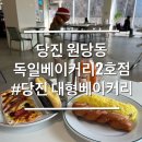 독일베이커리 | 충남 당진 대형카페 독일베이커리 2호점