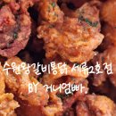 경기도 수원시 권선구 정조로536번길 30-11 (세류동) | [수원 세류동]숨은 동네 맛집 수원 치킨 맛집 ,수원왕갈비통닭 세류2호점