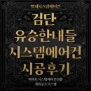 씨유 검단한내들정문점 | 인천 검단 신도시 유승한내들 아파트 시스템에어컨 시공후기