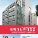 예명대학원대학교