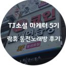 쉼터 노래연습장 네이버블로그