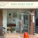 키엘베이크샵 네이버블로그