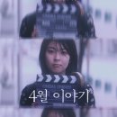 &lt;4월 이야기&gt; 마츠 다카코 주연 - 영화 리뷰, 정보, 배우, 줄거리, 결말, 스포(O), 평점, 후기