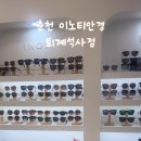 이노티 안경 퇴계석사점 이미지