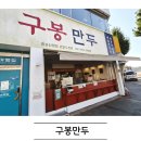 구봉공원 | 여수 만두맛집 구봉만두 이순신광장 에서 한입 후기