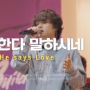 🎵 사랑한다 말하시네 (He Says Love) + GIFTED 이미지
