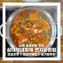 금관대로1368번길 | [공지] 내외동맛집 삼대부대찌개 연지공원점 / 깔끔한 맛에 재방문 의사 200%