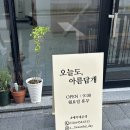 오늘도 아름답개 이미지