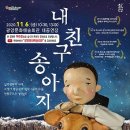 인형극 <내 친구 송아지> 이미지