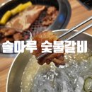 조례사거리 | 조례사거리 솔마루 숯불갈비 내돈내산 방문후기 !