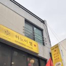 GS25 인하대후문점 | 인하대 데이트 필수코스 💖 웨이팅 없는 베트남쌀국수 맛집, 하노이별 메뉴 추천