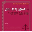 경리 회계 실무자가 가장 알고 싶은 것들:경리 회계 담당자라면 꼭 알아야 할 세금의 모든 것[원앤원북스 출판사] 서평이벤트 이미지