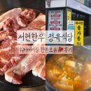 서현한우정육식당 | 믿고 먹는 고기! 별내 '서현한우 정육식당' 후기
