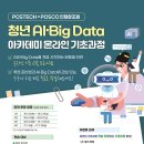 [POSTECH &amp; POSCO 인재창조원] 청년 AI · Big Data 아카데미 온라인 기초과정 안내(1차) 이미지
