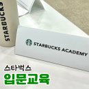 피자빙고 원남청구점 | 스타벅스 바리스타 광주 입문교육 후기(복장/교육시간/꿀팁)