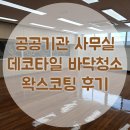 왁스 - 성남시 분당구 내정로165번길 38 | 부여 공공기관 사무실 바닥청소 왁스코팅 후기