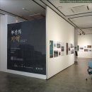 보람종합건설(주) | 전시회 후기 - 부산학 아카이브 '부산의 기억'