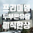 미식초두부 | 프리미엄 두부의 시작, 온유담 미식한상