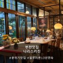 러블리공간 | [부천맛집] 13년 연속 블루리본 맛집 '나리스키친 부천' 러블리세트 후기