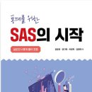 김정문교수님 공저, 통계를 위한 SAS의 시작 이미지