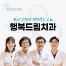 행복드림치과 이미지