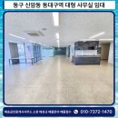 대구대형사무실임대 동구 신암동 동양블루스카이 동대구역 동구청역 도보권 120평대