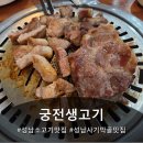 궁전정육점 | 성남사기막골맛집 궁전생고기 다녀온 후기 :)