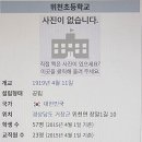 위천초등학교 이미지