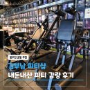 더건강한피티 | 동두천 운동 피티 11회 내돈내산 후기