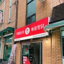 직화볶음찜닭볶찜인제신남점 | 인제 닭볶음탕 신남 볶찜 매장 이용 후기