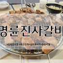 명륜진사갈비주안 이미지