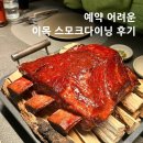 이목 | [신사동맛집] 내돈내산 이목 스모크다이닝 런치 후기 | 주차, 메뉴