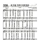 새찬송가 338장 - 내 주를 가가이 하게 함은 (악보) 이미지