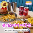 오게임 | 마곡역 수제 버거 맛집 블리스버거 마곡점