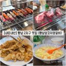 [경기/화성] 향남 2지구 양꼬치, 양갈비 맛집 "향남양꼬치양갈비" 내돈내산 솔직후기 (feat. 메뉴, 재방문)