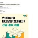 [현대이지웰] 신입 2025년 2월 신입·경력 정규직 채용(테크/개발자) (~03/03) 이미지