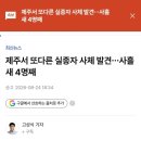 [속보] 제주서 또다른 실종자 사체 발견…사흘새 4명째 이미지